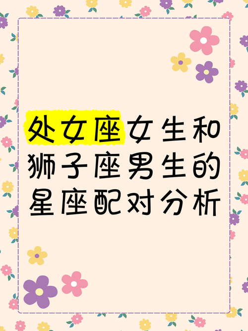 处女座和狮子座性格是否相配,适合成为情侣吗?