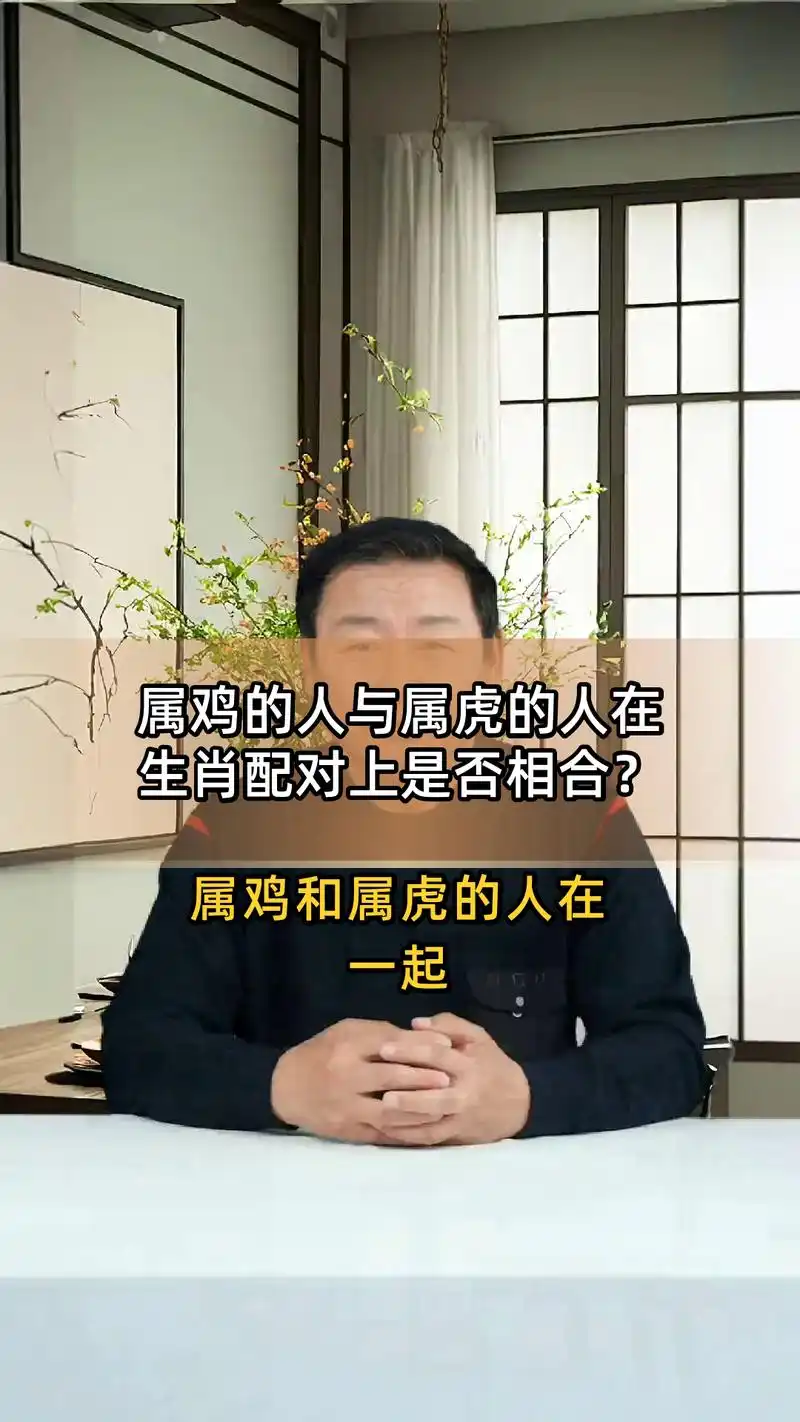 属虎和属鸡的婚姻配对是否合适？