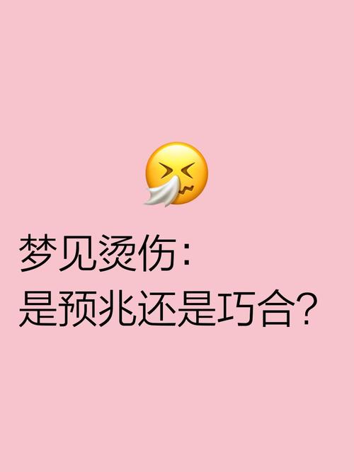梦见自己被烫伤是什么预兆？预示着什么不好的事情会发生吗？