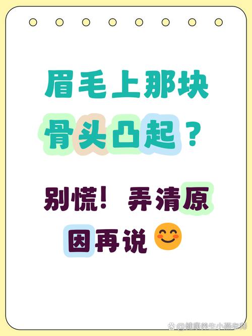 两眉中间肉凸起，是眉骨中间突出引起的吗？