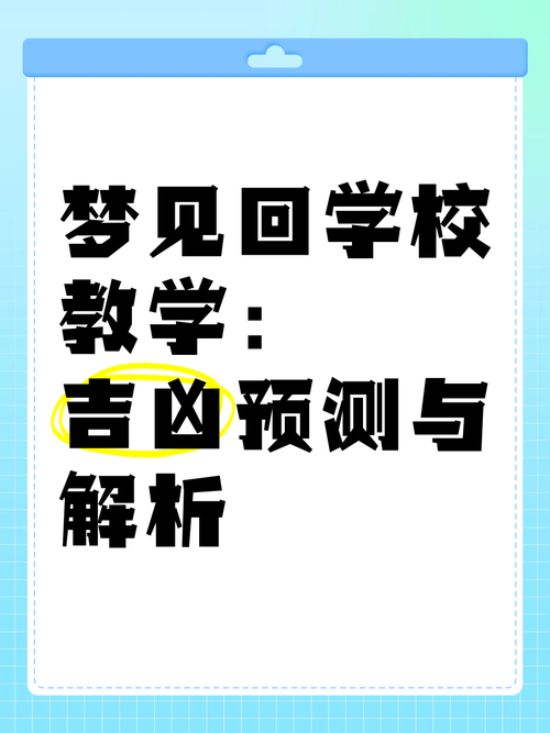 梦见自己回到学校上学，这预示着什么？