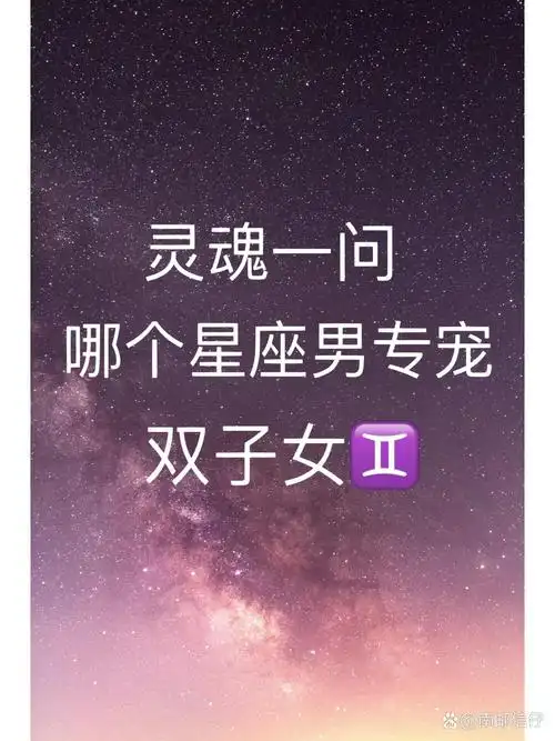 双子座男生最喜欢宠爱哪个星座的女生？