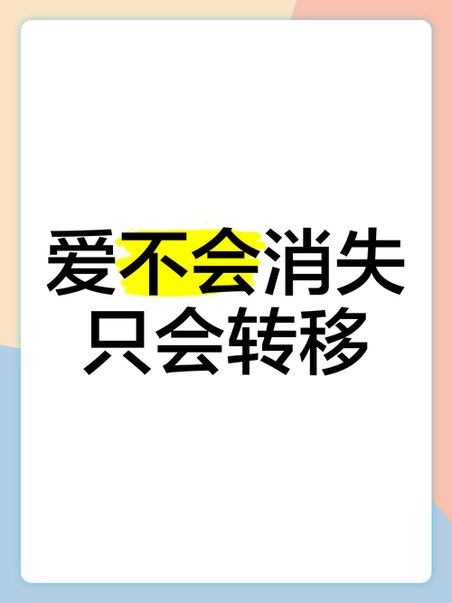 爱情会消逝吗？若爱只是转移，那它真的会消失吗？