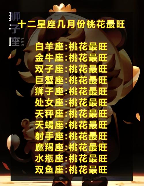 哪个星座的桃花运势蕞好？十二星座桃花排行是怎样的？