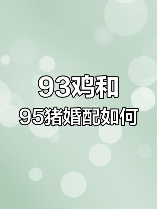 93年属鸡女性和95年属猪男性结婚配对是否合适？