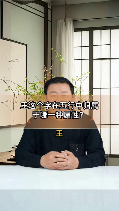 王字的五行属性具体属于哪一类五行？