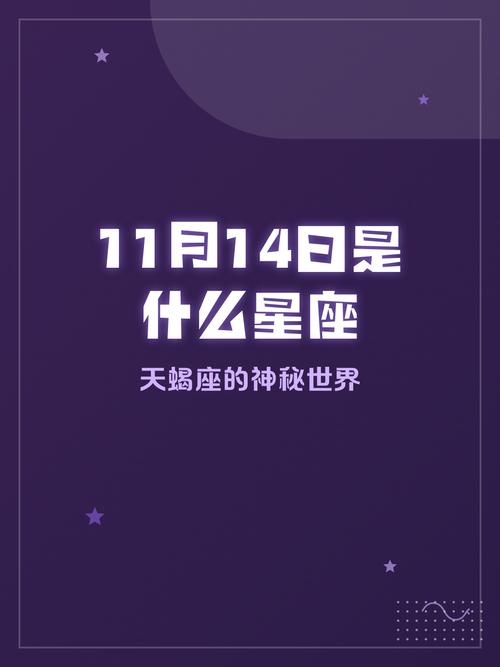 2014年11月14日出生的人是什么星座呢？