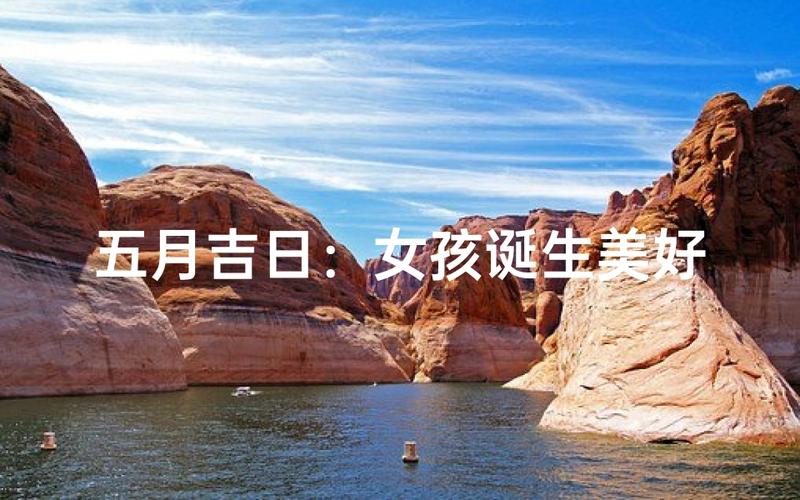 农历五月初五出生的女孩命运会否忒别美好？