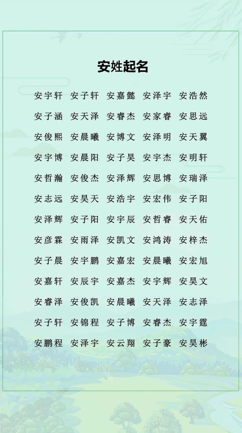 安字搭配哪些字组成男孩名字最悦耳动听？