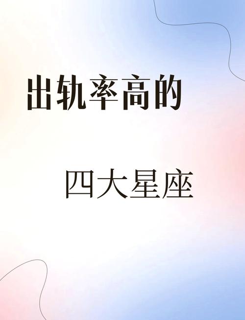 哪个星座的女性更容易发生婚外情？