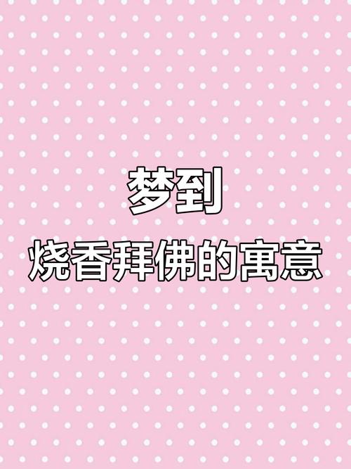 梦见自己去上香拜菩萨是什么征兆？