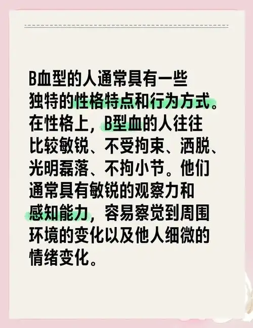 b型血的人有哪些显著特征或特点？
