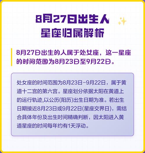 8月27日出生的人属于哪个星座？