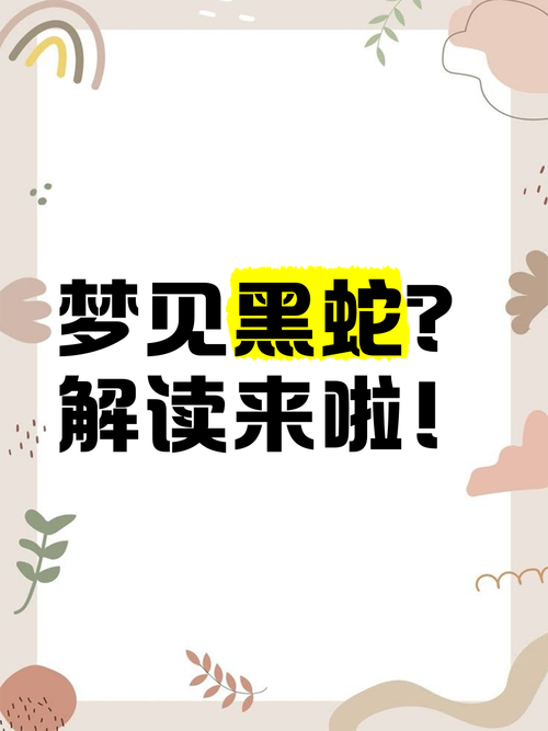 梦见黑蛇钻进衣服里这究竟预示着什么含义呢？