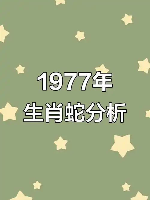 1977年属蛇的女性的命理特点是什么？