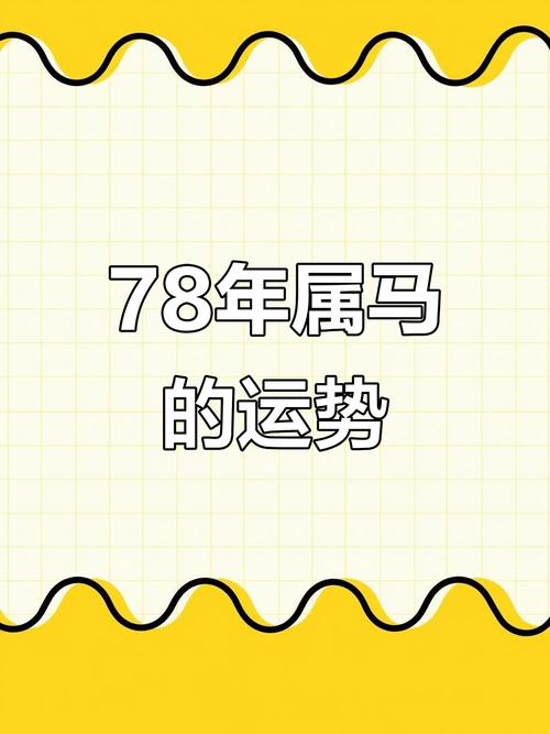 1978年属马2021年每月运势如何，整体运气好吗？