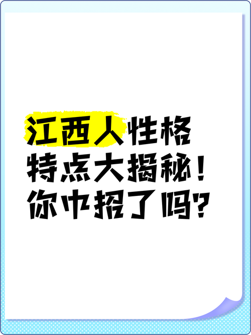 江西人的性格特点具体有哪些表现？