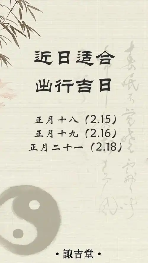 2026年1月有哪些黄道吉日适合回家和出门？