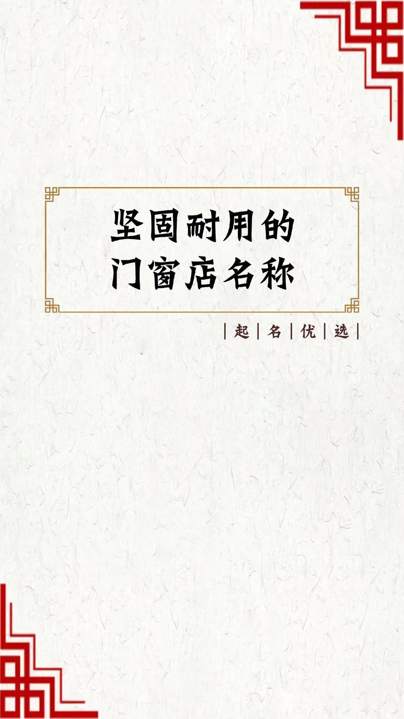 如何给门窗店起一个寓意好且富有创意的名字？