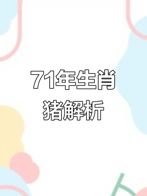 1971年属猪人的性格特点有哪些？
