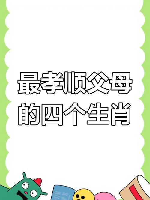 哪个生肖被认为是最孝顺的？