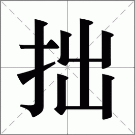 拙字能作为名字吗？五行属性是什么？