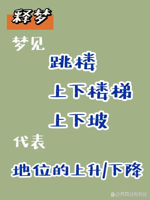 梦见上楼梯忒别窄且艰难，这究竟是什么预兆或暗示呢？