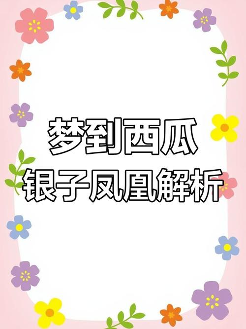 女人梦见又大又圆的西瓜是什么吉凶预兆？