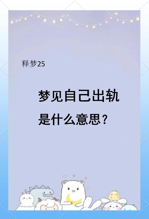 梦见自己出轨被亲人抓到，这预示着什么？