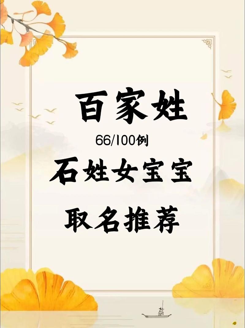 姓石的女孩取什么两个字的名字好听？