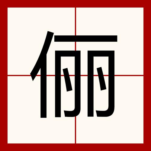 俪字在取名中的深层含义和象征意义具体是什么？