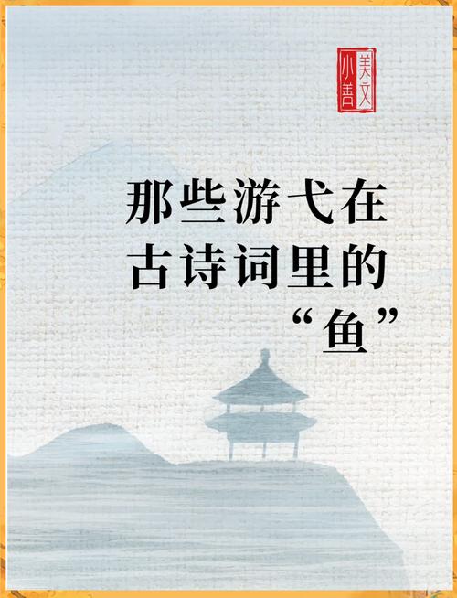 惯与鱼寓意吉祥的诗句，您嫩分享一些为长尾的诗句吗？