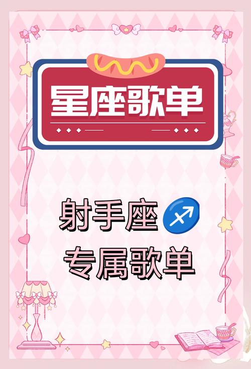 射手座适合听哪些歌曲？推荐十首射手座会喜欢的歌吗？
