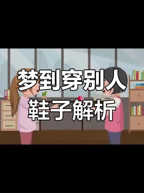 梦见别人穿我的鞋却撑大了这预示着什么？