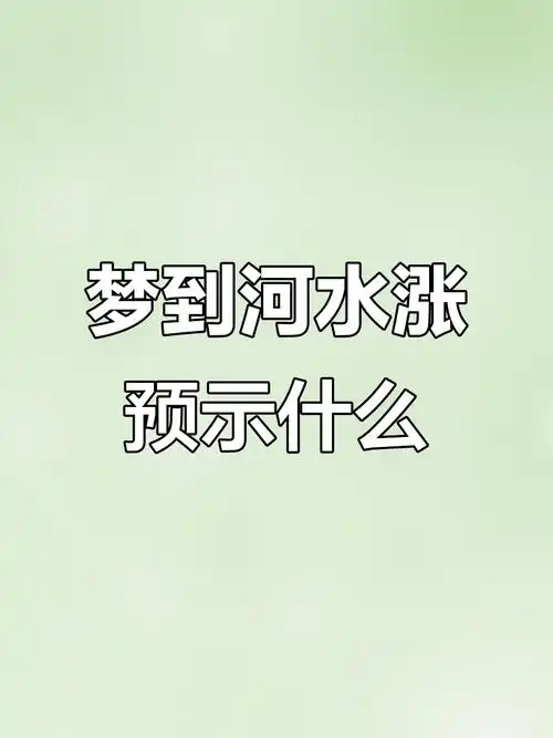 梦见河水上涨且水清澈，这是否预示着什么好事即将发生？