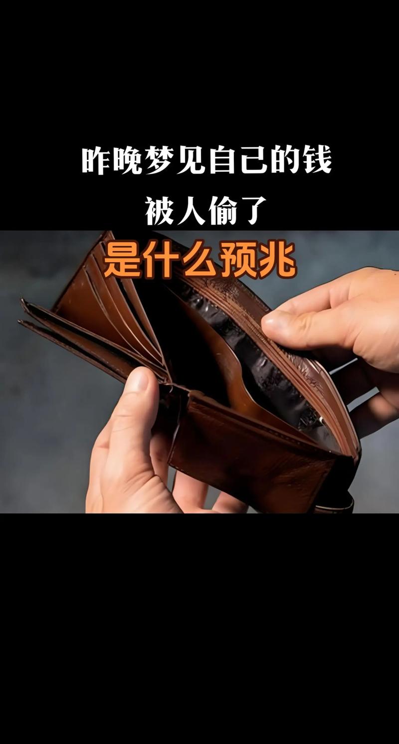 梦见钱包被偷了是什么预兆？