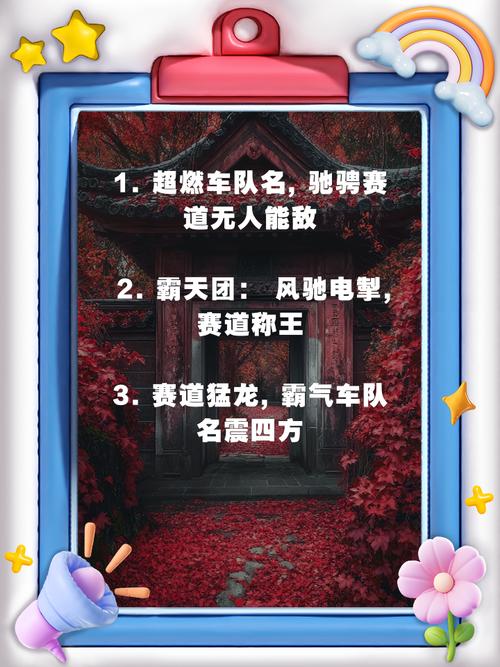 有哪些创意十足的车友会名字可以参考？