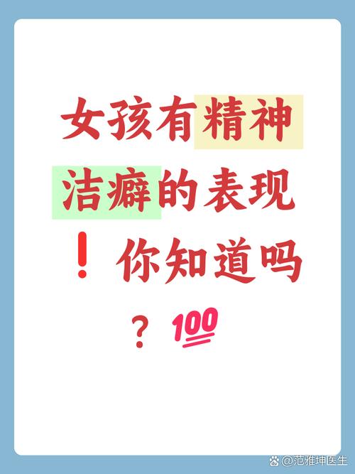 什么样的女孩子会有精神洁癖，性格特点有哪些？