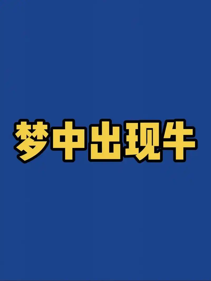梦见牛生小牛是什么好预兆？周公解梦大全揭秘牛生牛犊的含义？