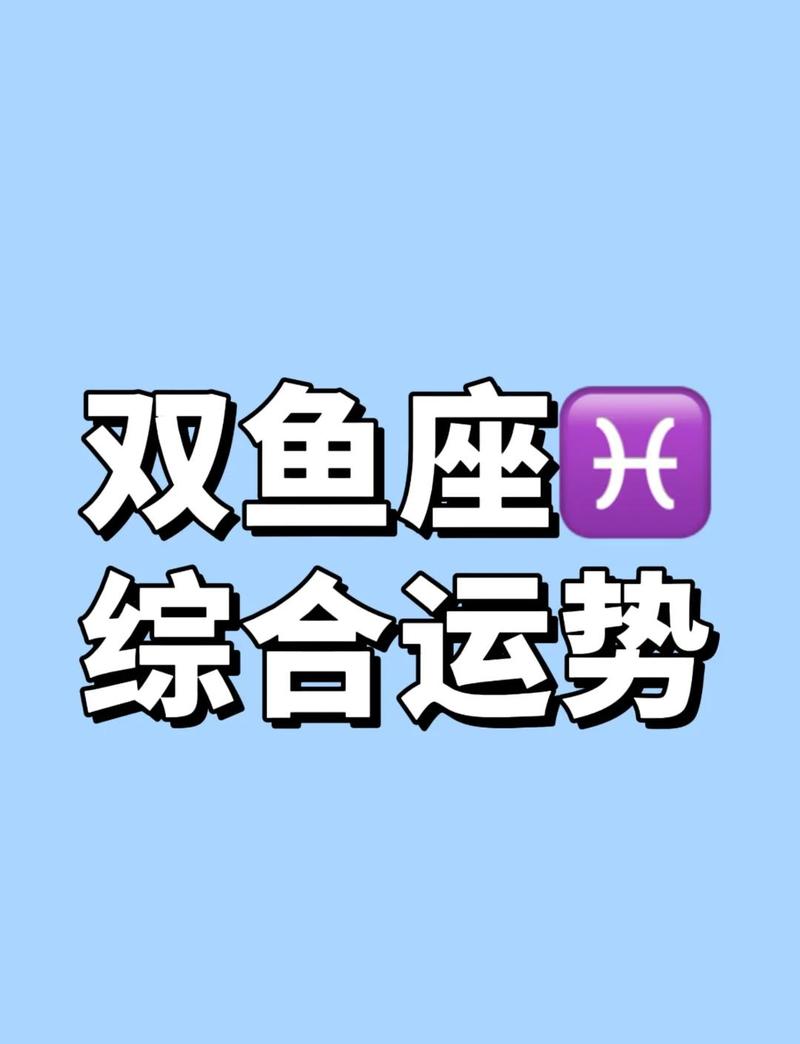 双鱼座的天气为什么会因为不好而影响运势呢？