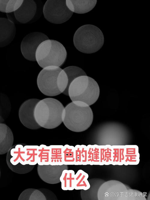 梦见牙齿脱落且牙缝有黑色物质是什么预兆？