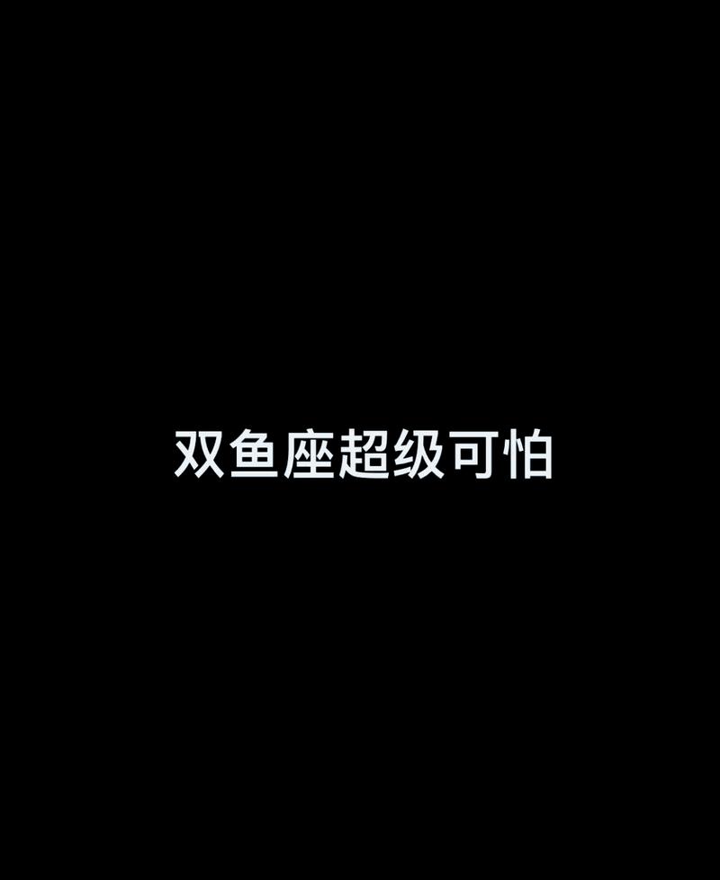 双鱼成熟后最可怕的一面具体表现为何？