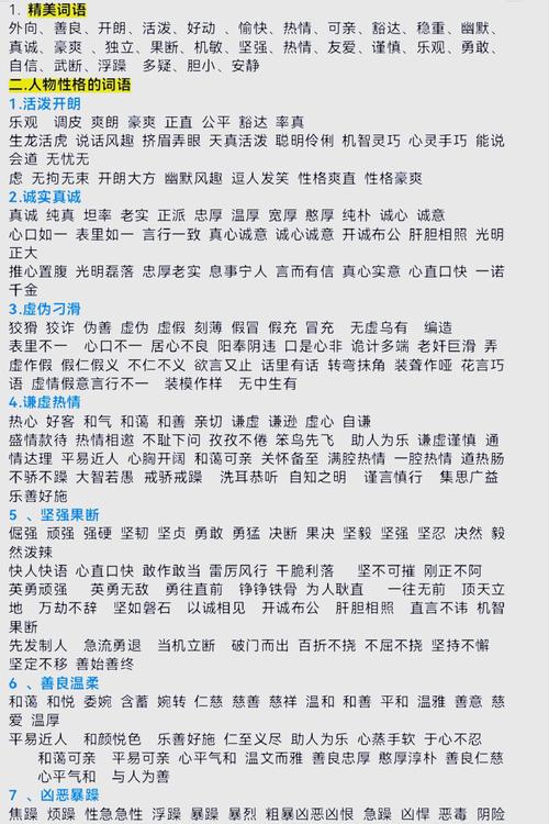 有哪些词语可以用来描述一个人的性格特征？