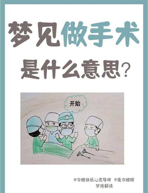 梦到做手术打麻药，这预示着什么征兆？