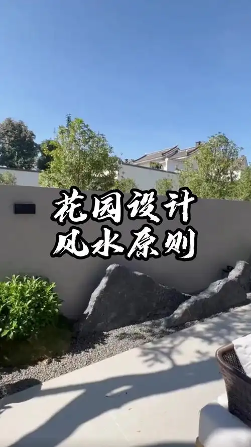 园林设计如何遵循风水的十大原则？