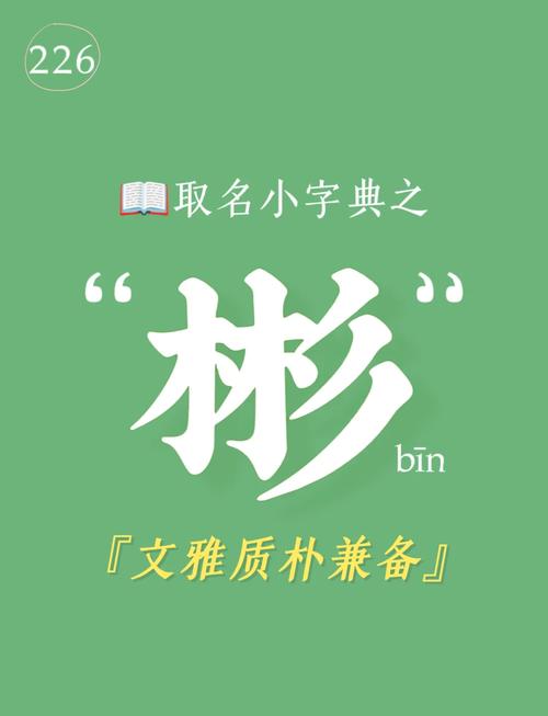 彬字笔画数及五行属性是什么？取名寓意有何深意？