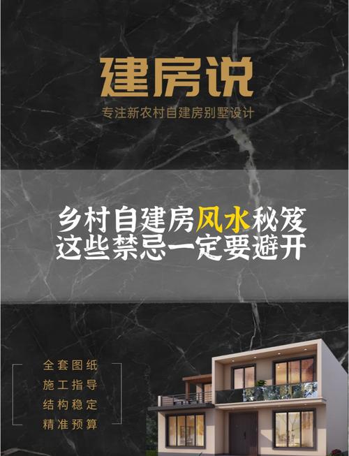 农村盖房子有哪些风水讲究和禁忌需要注意？