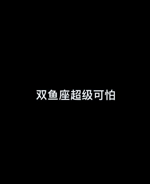 双鱼的表面天真下难道腹黑起来真不是人？