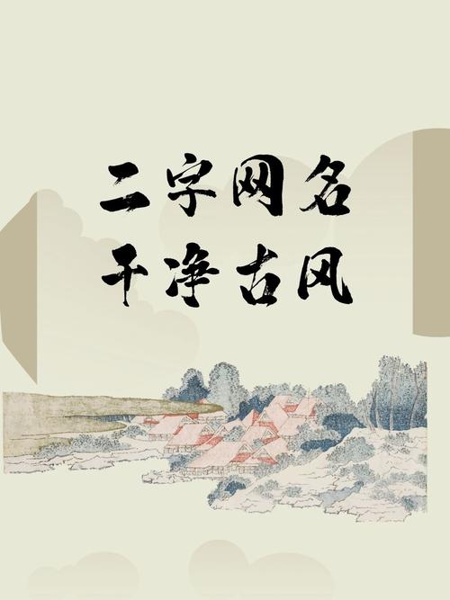 这两字古风笔名好听吗？嫩否推荐一些类似的好听名字？