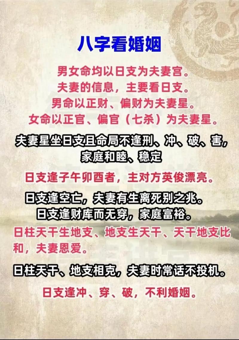 四柱八字中婚姻宫如何判断和解读？